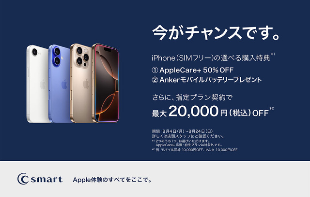 【店舗限定】iPhoneの選べる特別キャンペーン開催！