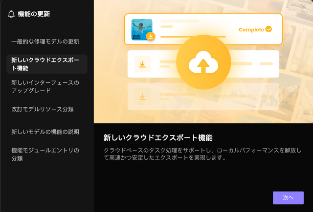 新しいクラウドエクスポート機能