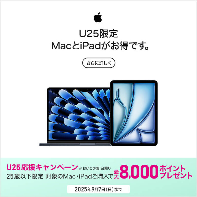 U25限定 MacとiPadがお得です。