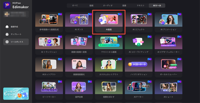 EdimakorツールボックスのAI音楽