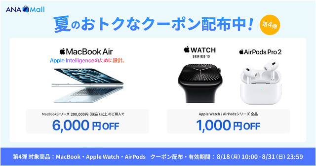 ANA Mall：MacBook、Apple Watch、AirPodsシリーズに利用できる夏のおトクなクーポン