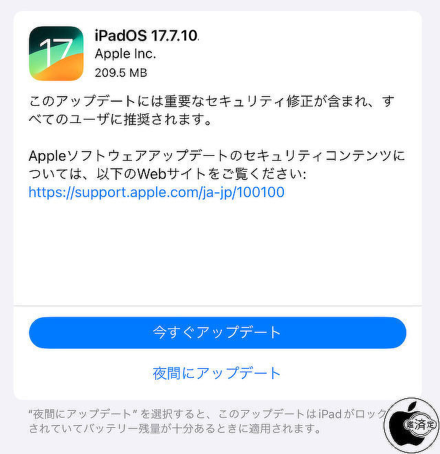 iPadOS 17.7.10 ソフトウェア・アップデート