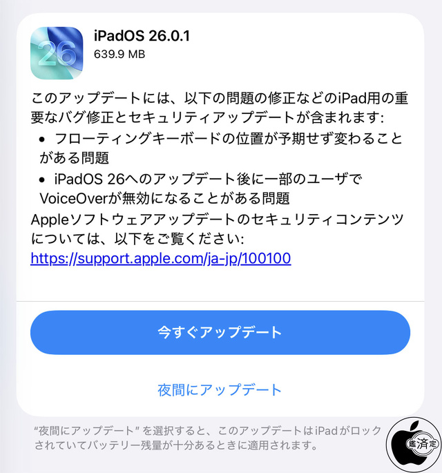 iPadOS 26.0.1 ソフトウェア・アップデート