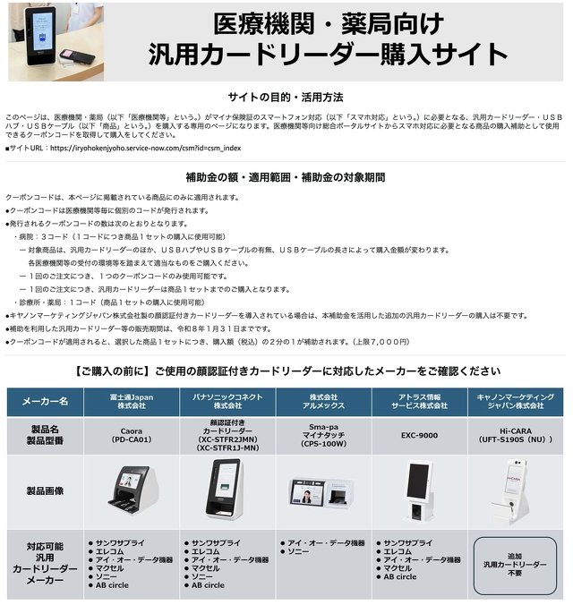 アマゾンジャパン「医療機関・薬局向け汎用カードリーダー購入