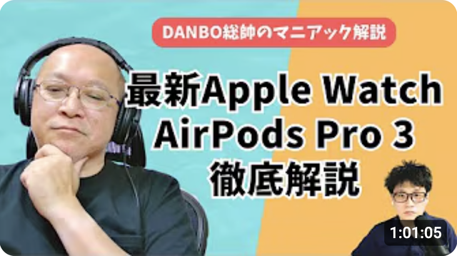 【ガジェタッチ】前モデルとの変化は?Apple Watch Series 11/Ultra 3/SE 3とAirPods Pro 3を徹底解説、iPhone 17シリーズの補足あり【DANBO総帥のマニアック解説】