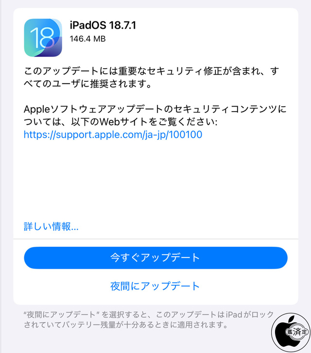 iPadOS 18.7.1 ソフトウェア・アップデート