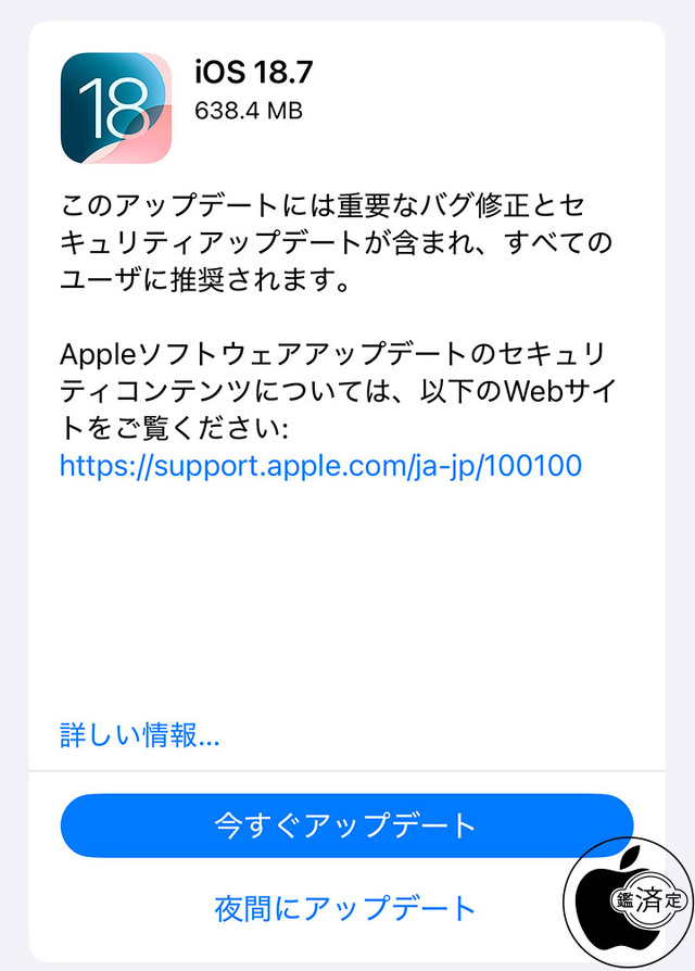 iOS 18.7 ソフトウェア・アップデート