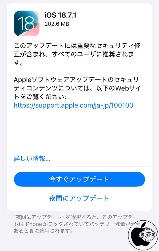 iOS 18.7.1 ソフトウェア・アップデート