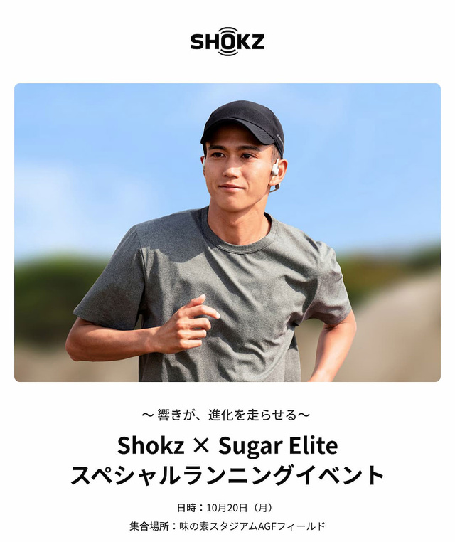 Shokz ×大迫傑 スペシャルランニングイベント