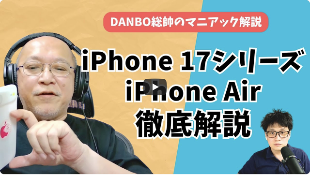 【ガジェタッチ】デザインの秘密、カメラ・チップ性能、発売前に抑えておきたい!iPhone 17シリーズとiPhone Airを徹底解説【DANBO総帥のマニアック解説】