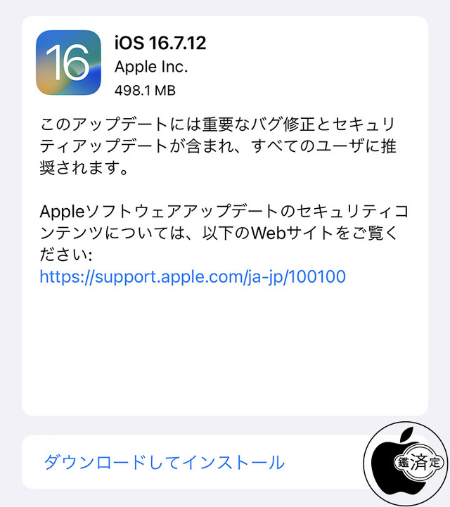 iOS 16.7.12 ソフトウェア・アップデート