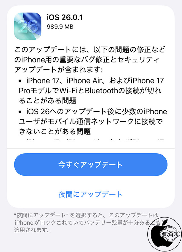 iOS 26.0.1 ソフトウェア・アップデート