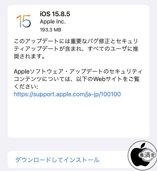 iOS 15.8.5 ソフトウェア・アップデート