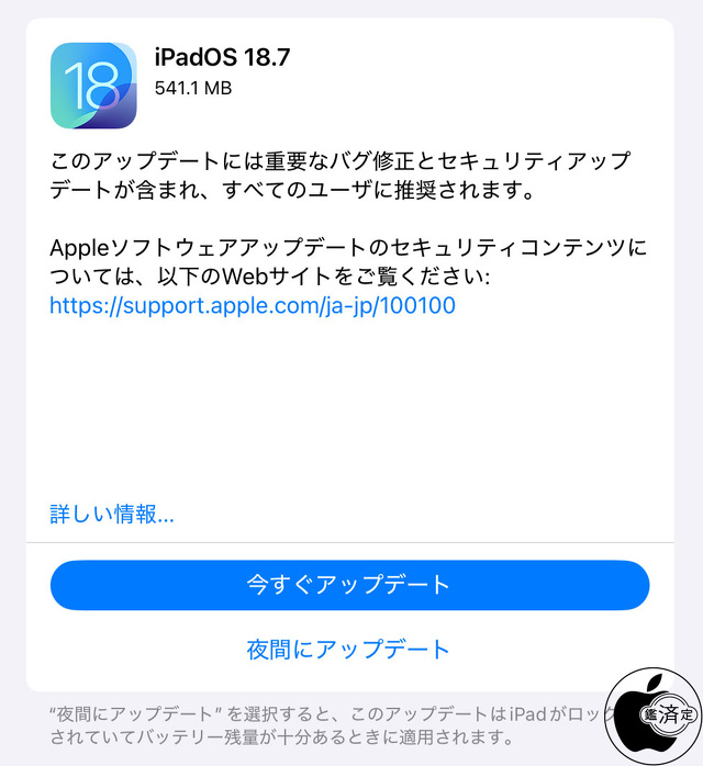 iPadOS 18.7 ソフトウェア・アップデート