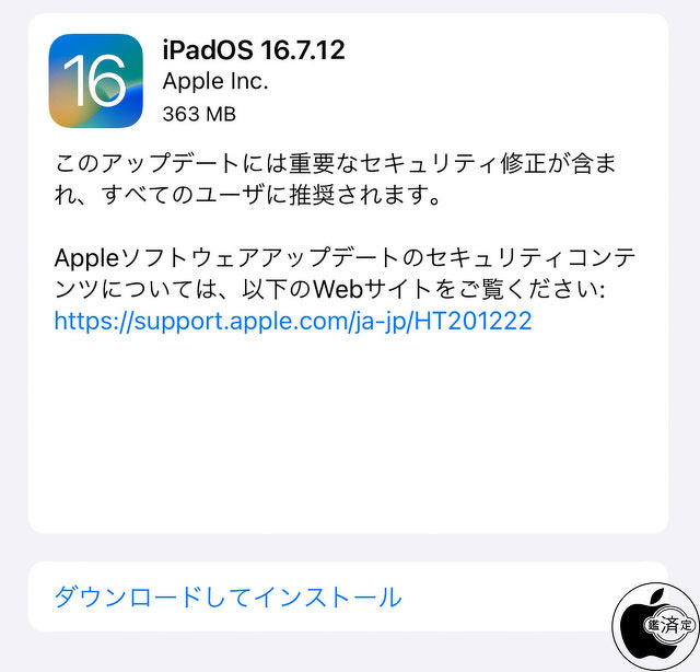 iPadOS 16.7.12 ソフトウェア・アップデート
