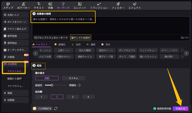 EdimakorでテキストからAI効果音生成機能