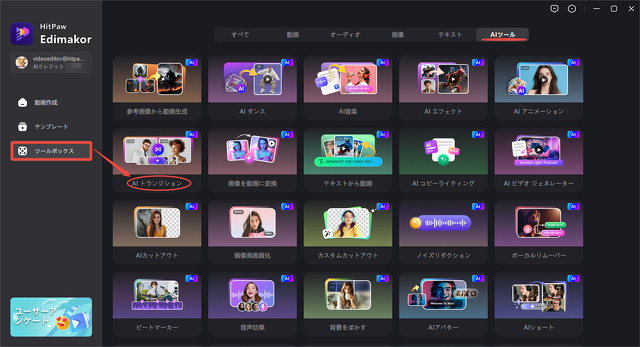 EdimakorのツールボックスでAIトランジションをクリック