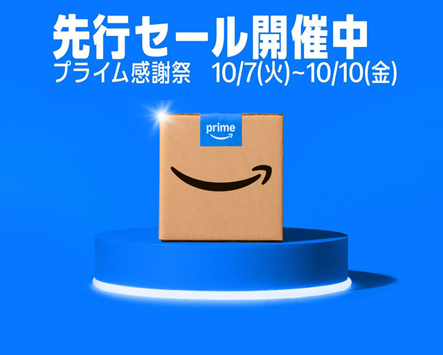 プライムデー先行セール 2025