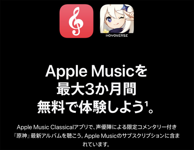 Apple Musicを最大3か月間無料で体験しよう。