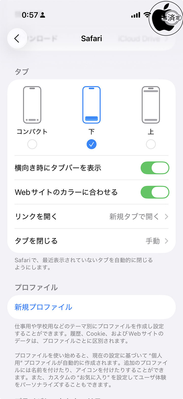 Safari設定：タブ