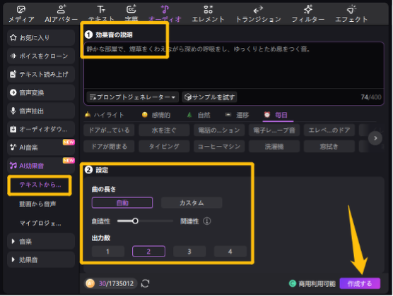 Edimakorでテキストから効果音生成