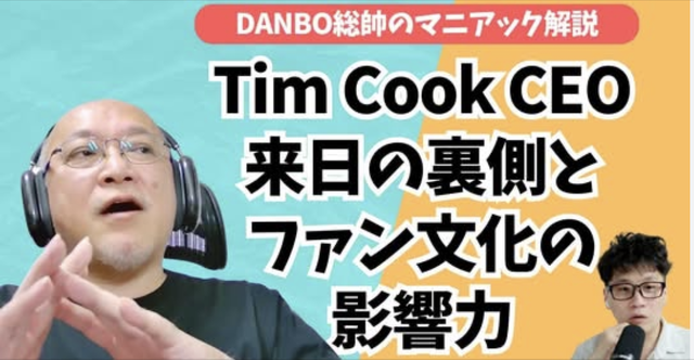 Apple銀座に集結したAppleの役員たち、Tim Cook来日の記録【DANBO総帥のマニアック解説】