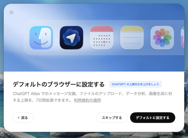 ChatGPT Atlas：デフォルトブラウザー設定