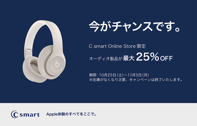 【オンラインストア限定】Beats製品とAirPodsシリーズ最大25%OFFセール