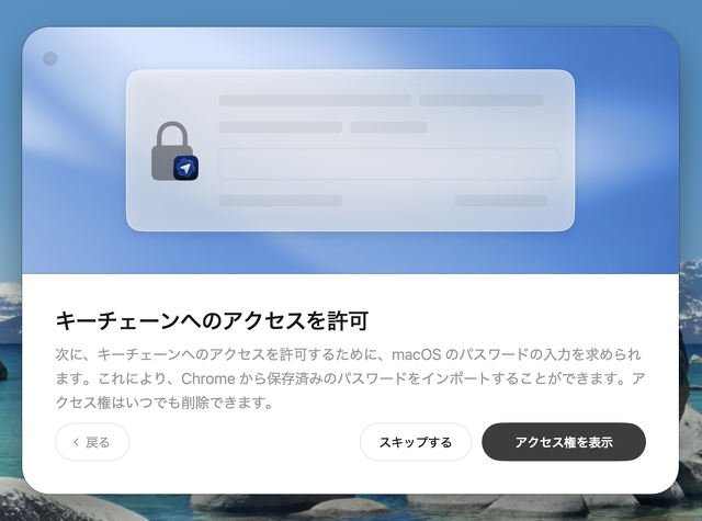ChatGPT Atlas：キーチェーンアクセス