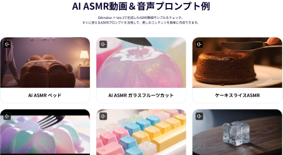 EdimakorでAI ASMR動画生成プロンプト