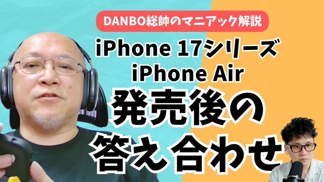 【補習回】発売後に判明したiPhone 17シリーズ/iPhone Airの“本当の姿”【DANBO総帥のマニアック解説】