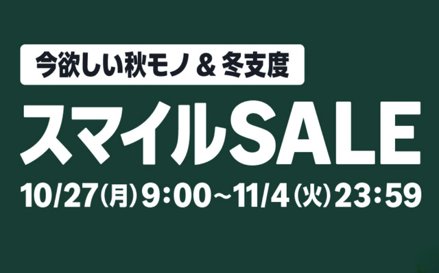 Amazon スマイルSALE