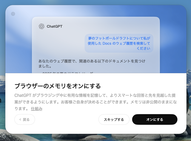 ChatGPT Atlas：ブラウザーのメモリ