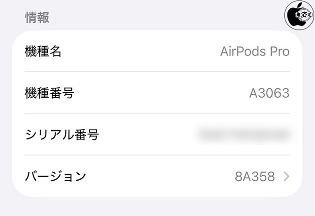 AirPods Pro 3用ファームウェア・アップデート 8A358