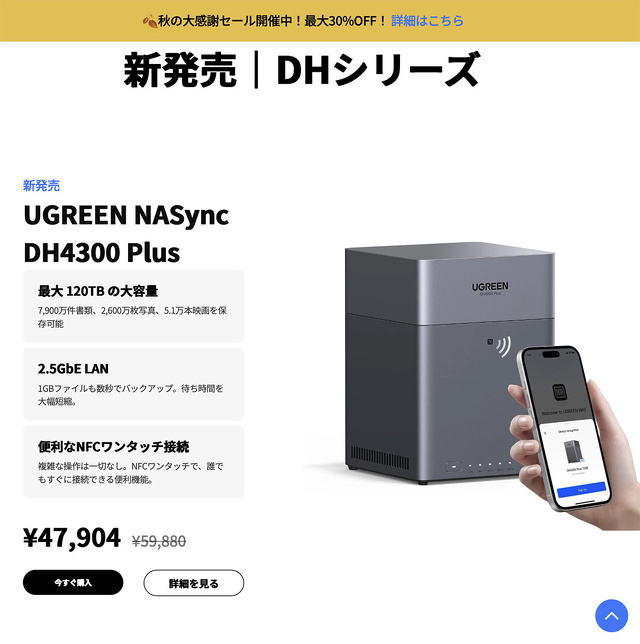 秋の大感謝セール