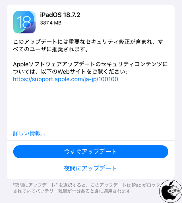 iPadOS 18.7.2 ソフトウェア・アップデート