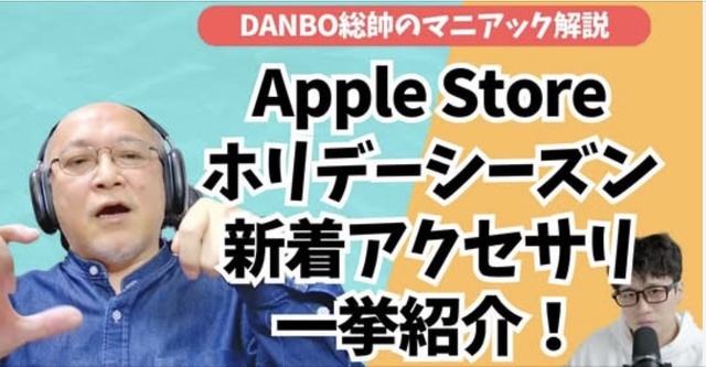 Apple Storeホリデーシーズン開幕！iPhone Pocketなど新作アクセサリーを一挙紹介【DANBO総帥のマニアック解説】