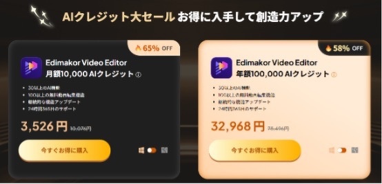 EdimakorのAIクレジットセール
