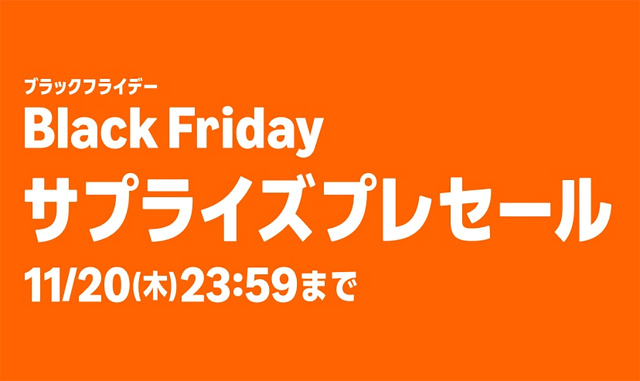 Black Fridayサプライズプレセール