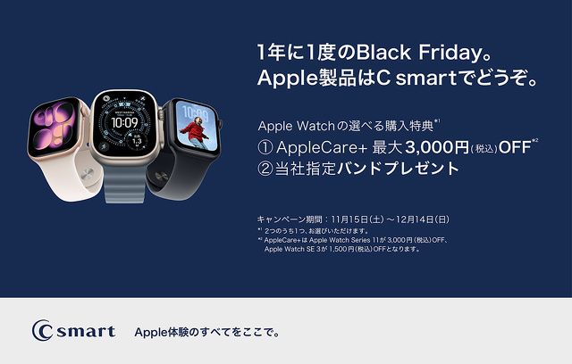 1年に1度のBlack Friday。Apple製品はC smartでどうぞ。