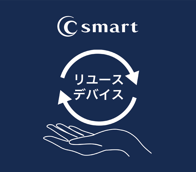 C smartのリユースデバイス