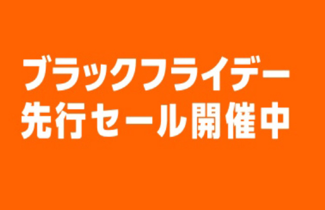 Amazon ブラックフライデー先行セール