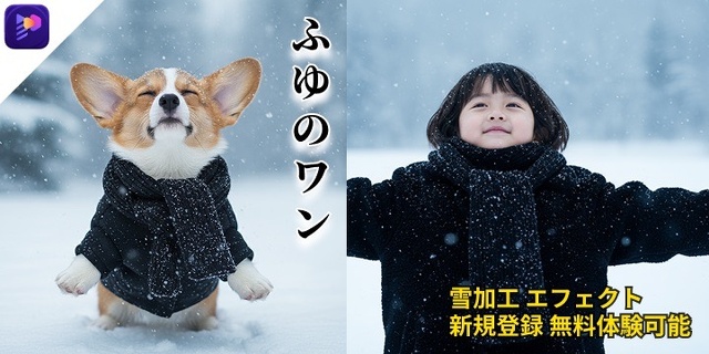 Edimakorで作ったAI雪加工写真