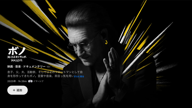 ボノ：ストーリーズ・オブ・サレンダー Immersive