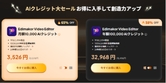 edimakorのAIクレジットセール