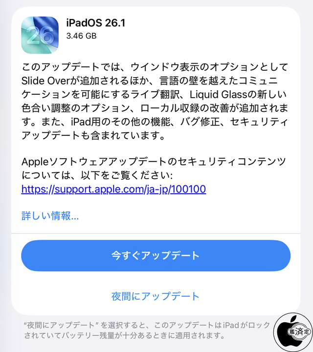 iPadOS 26.1 ソフトウェア・アップデート