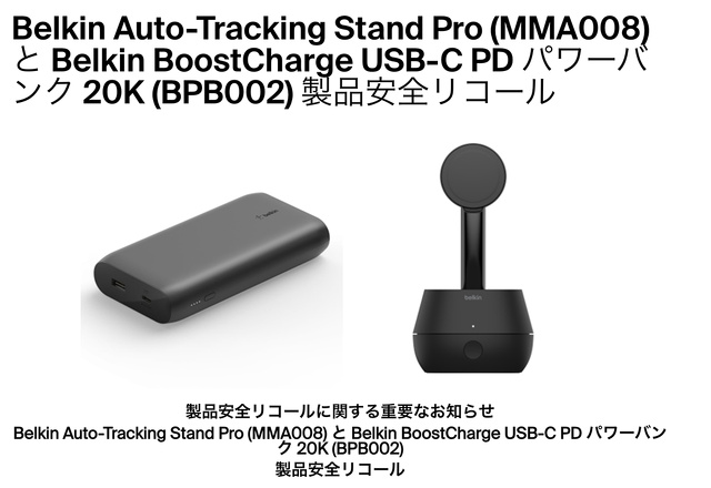 Belkin Auto-Tracking Stand Pro (MMA008)と Belkin BoostCharge USB-C PD パワーバンク 20K（BPB002）製品安全リコール