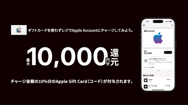 Apple Account チャージキャンペーン