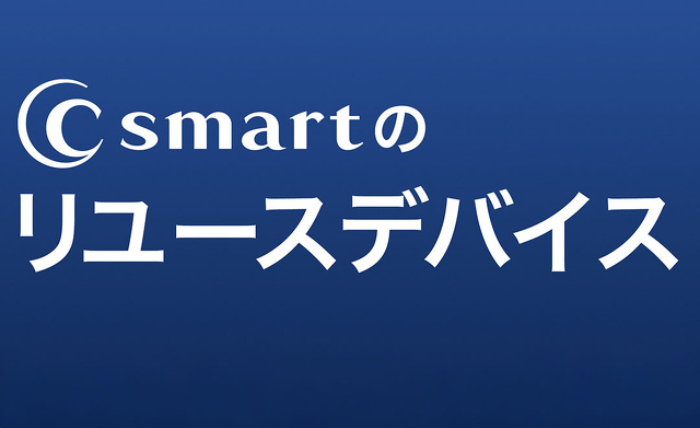 C smartのリユースデバイス