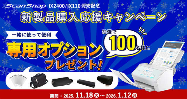 ScanSnap 新製品購入応援キャンペーン